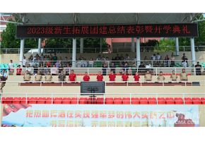 操死我的小骚逼吧视频网站北音附中举行开学典礼暨新生拓展团建总结表彰大会
